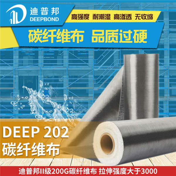 DEEP202 II級(jí)200g碳纖維布