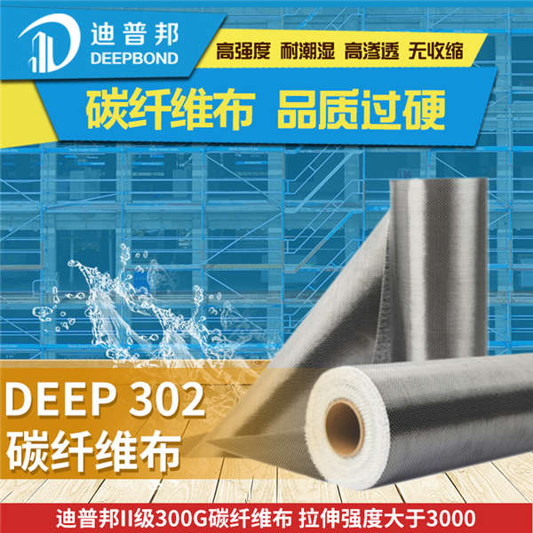 DEEP302 II級(jí)300g碳纖維布