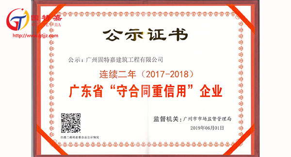 廣州固特嘉建筑工程有限公司榮獲“守合同重信用”企業(yè)稱號