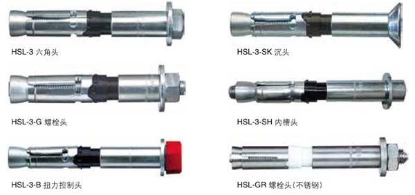 HSL-3重型錨栓品類