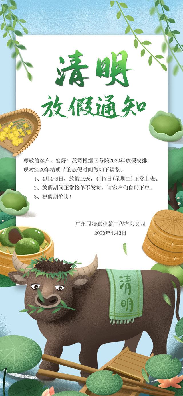 固特嘉清明放假通知